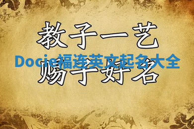 Docie福连英文起名大全 Docie福连英文起名大全