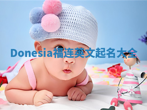Donesia福连英文起名大全 Donesia福连英文起名大全