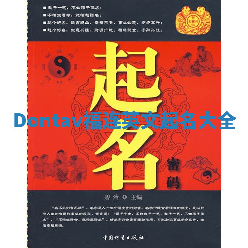 Dontav福连英文起名大全