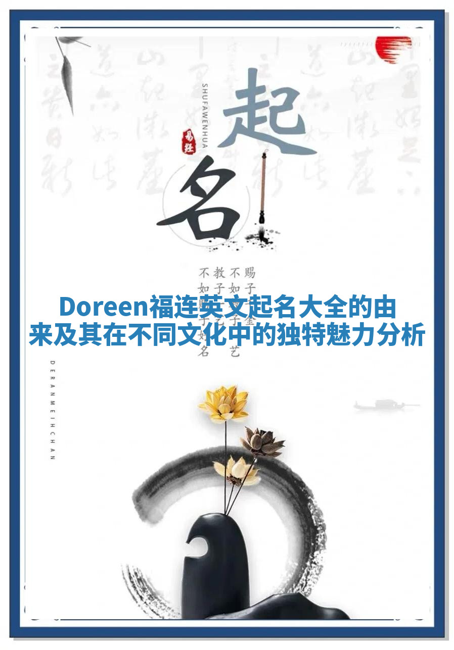 Doreen福连英文起名大全的由来及其在不同文化中的独特魅力分析