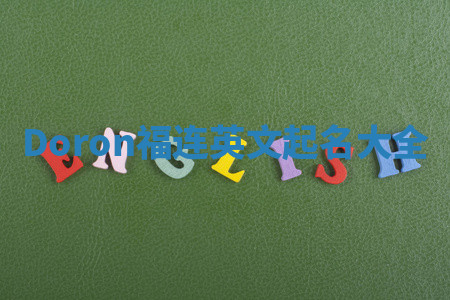 Doron福连英文起名大全 Doron福连英文起名大全