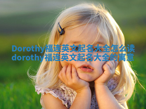 Dorothy福连英文起名大全怎么读 dorothy福连英文起名大全的寓意