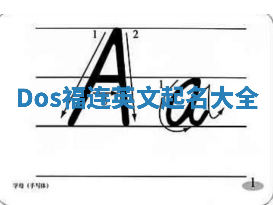 Dos福连英文起名大全