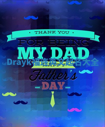 Drayk福连英文起名大全