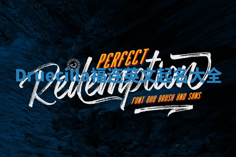 Druecilla福连英文起名大全 Druecilla福连英文起名大全