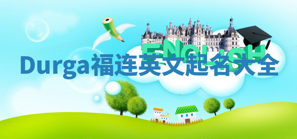 Durga福连英文起名大全 Durga福连英文起名大全