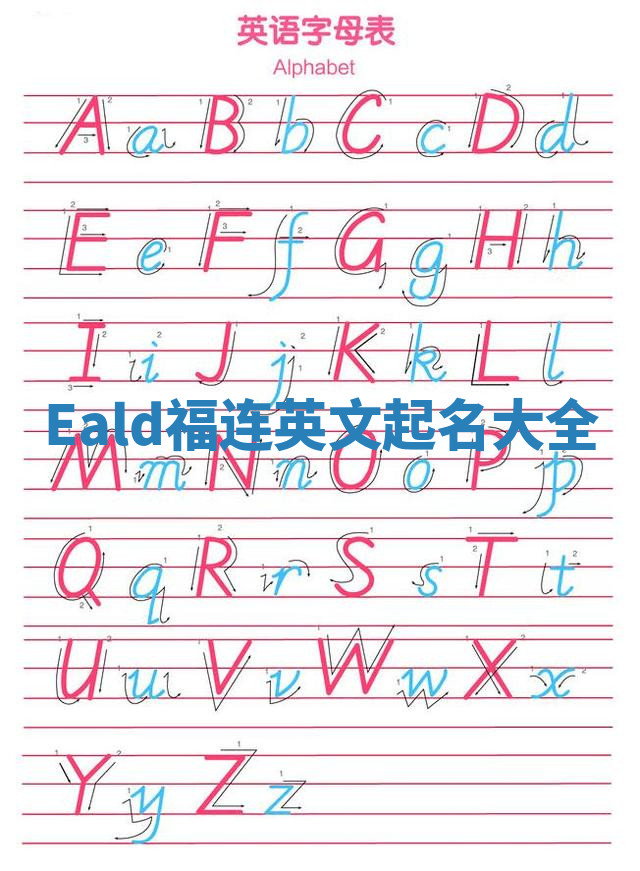 Eald福连英文起名大全