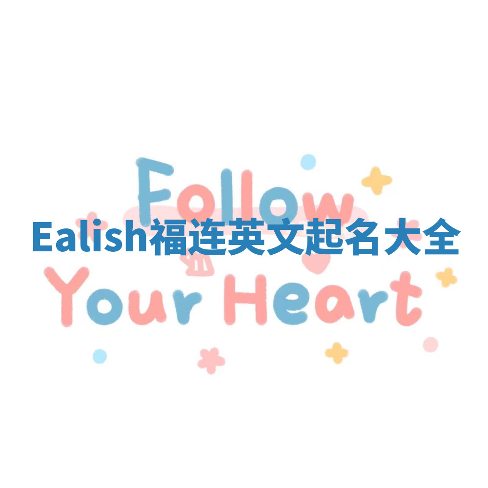 Ealish福连英文起名大全