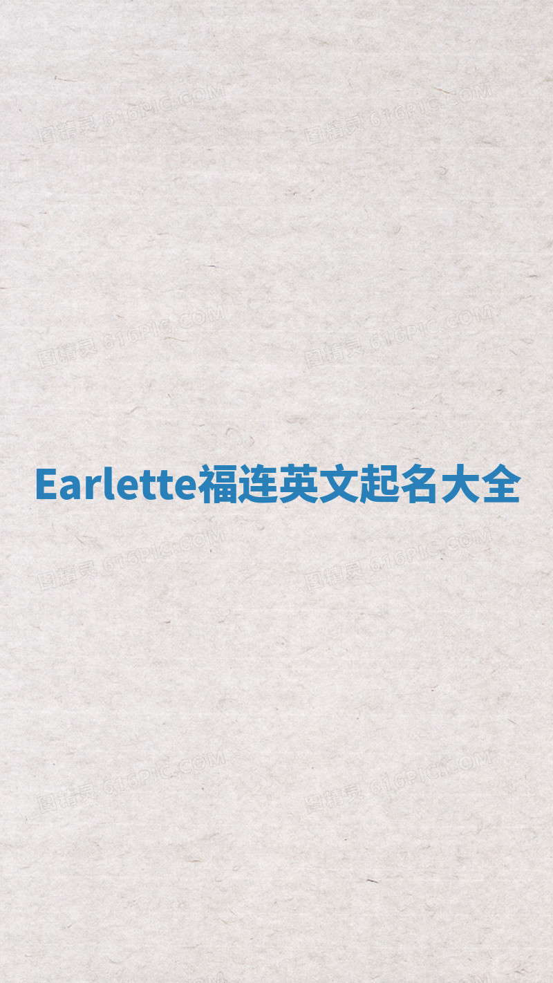 Earlette福连英文起名大全 Earlette福连英文起名大全