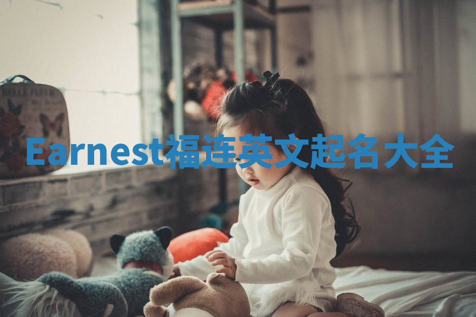 Earnest福连英文起名大全
