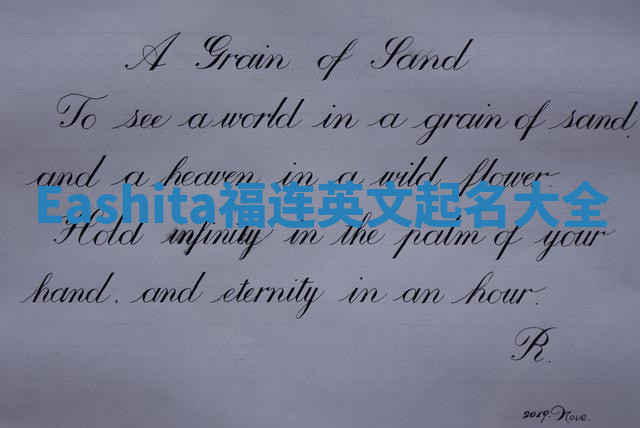 Eashita福连英文起名大全