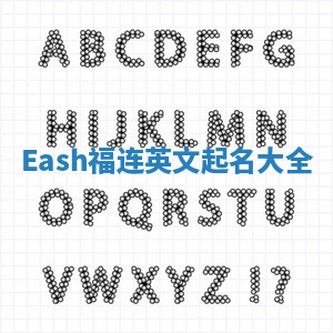 Eash福连英文起名大全