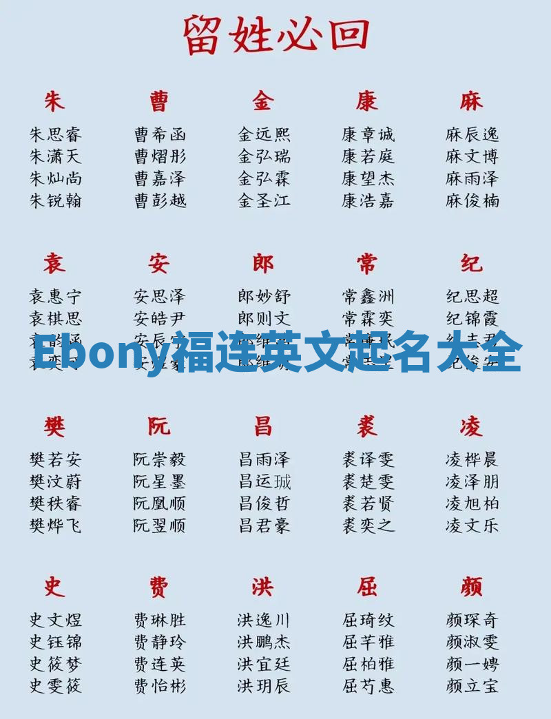 Ebony福连英文起名大全