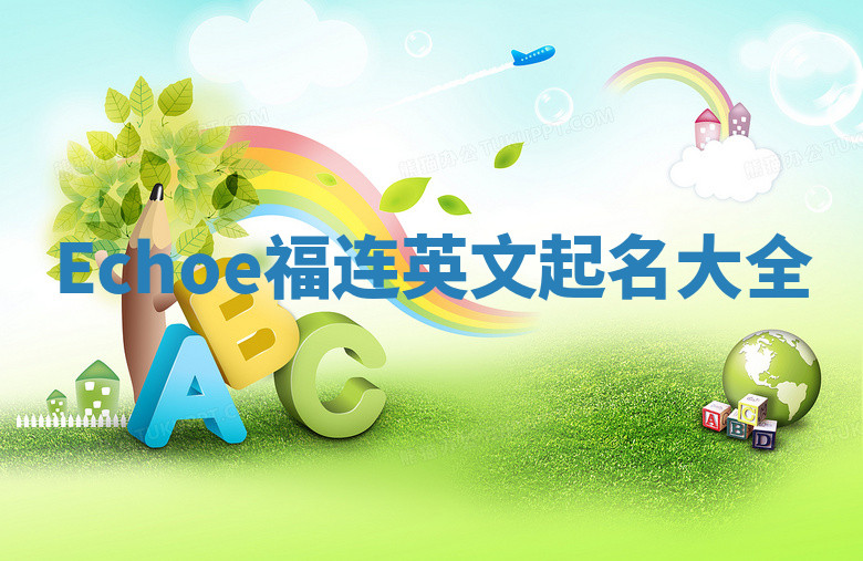 Echoe福连英文起名大全