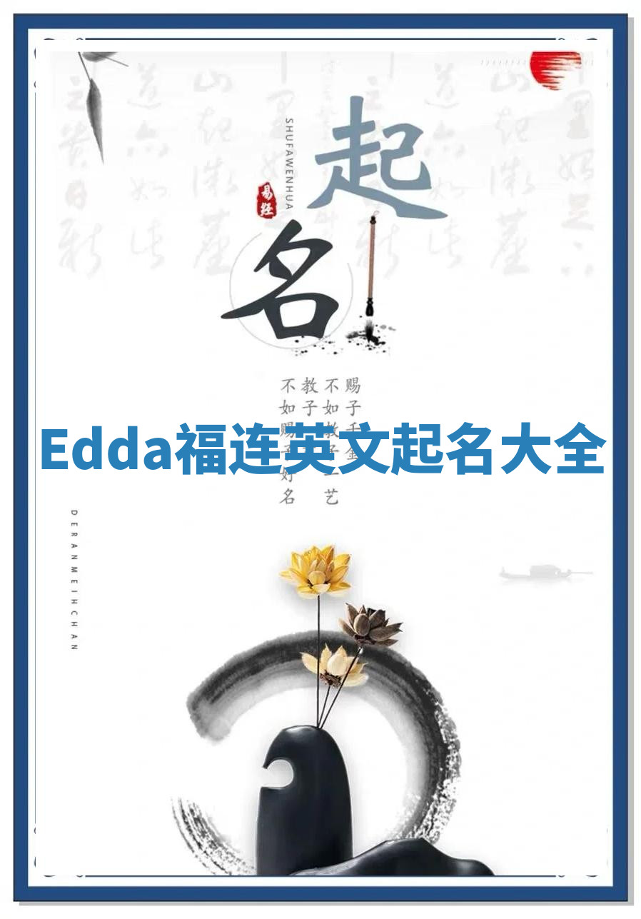 Edda福连英文起名大全