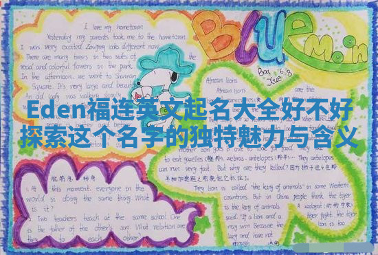 Eden福连英文起名大全好不好 探索这个名字的独特魅力与含义