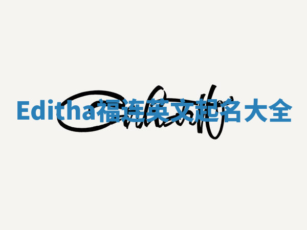 Editha福连英文起名大全