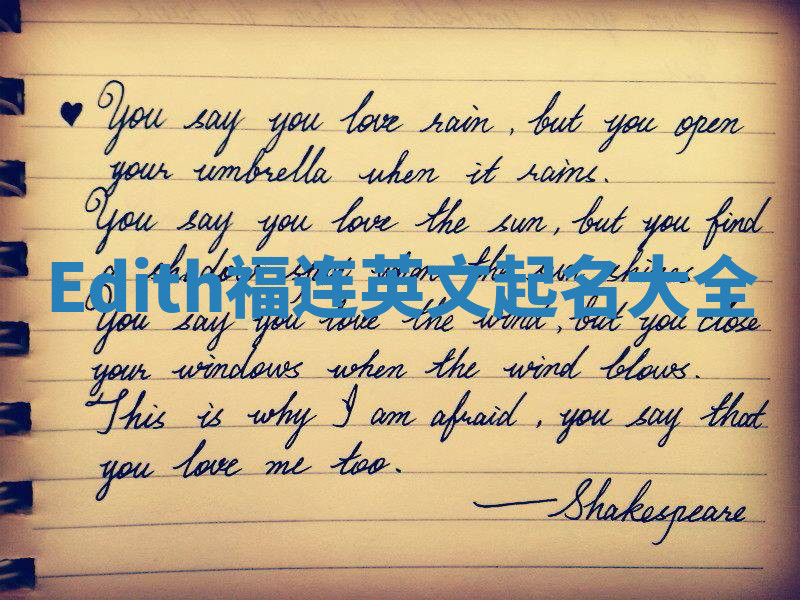 Edith福连英文起名大全 Edith福连英文起名大全