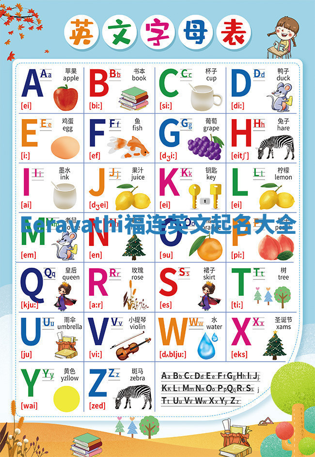 Eeravathi福连英文起名大全