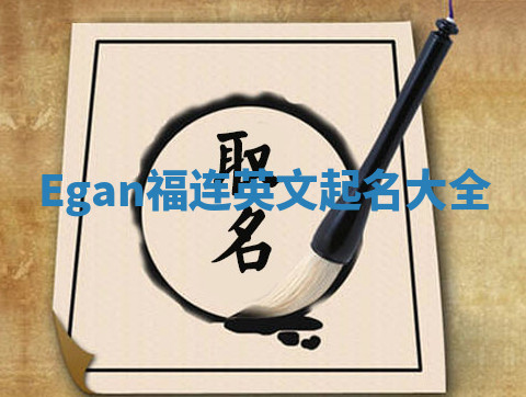 Egan福连英文起名大全