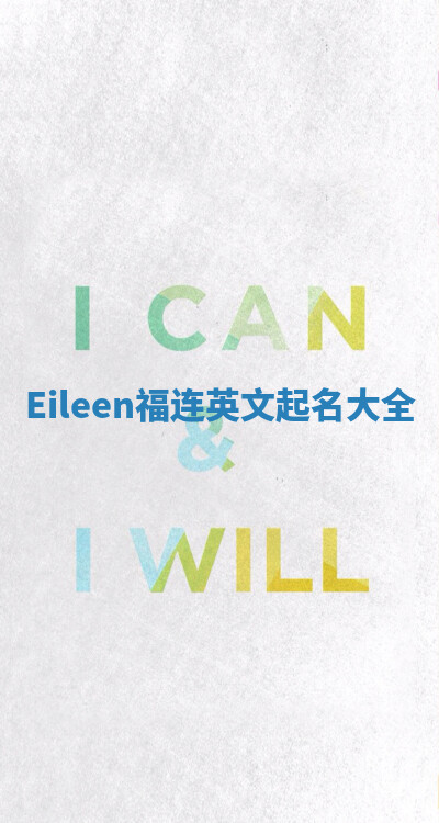 Eileen福连英文起名大全
