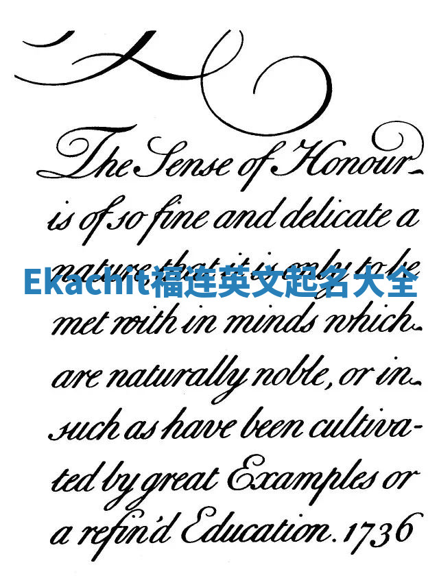 Ekachit福连英文起名大全