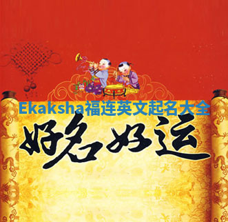 Ekaksha福连英文起名大全