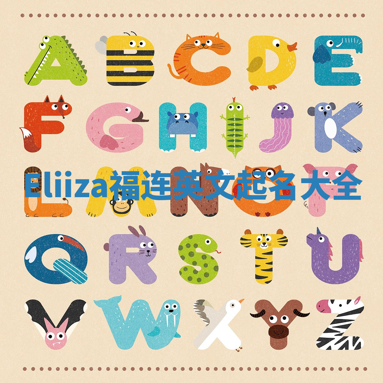 Eliiza福连英文起名大全