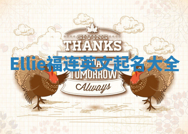 Ellie福连英文起名大全