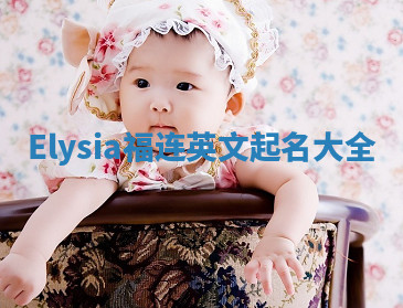 Elysia福连英文起名大全
