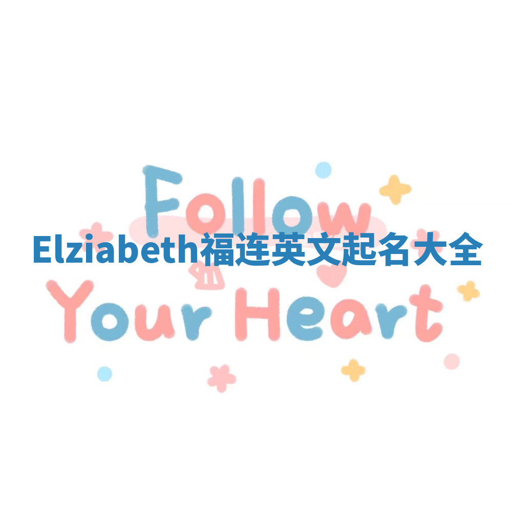Elziabeth福连英文起名大全