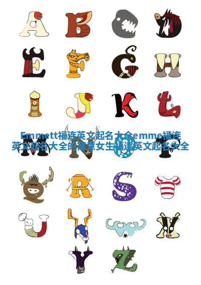 Emmett福连英文起名大全 emme福连英文起名大全的寓意女生福连英文起名大全 Emmett福连英文起名大全 emme福连英文起名大全的寓意女生福连英文起名大全