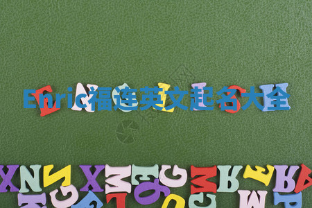 Enric福连英文起名大全