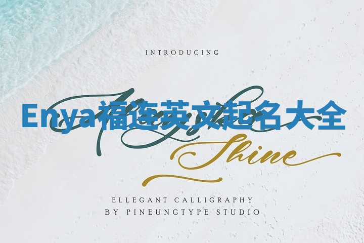 Enya福连英文起名大全 Enya福连英文起名大全