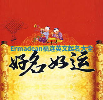 Ermadean福连英文起名大全 Ermadean福连英文起名大全