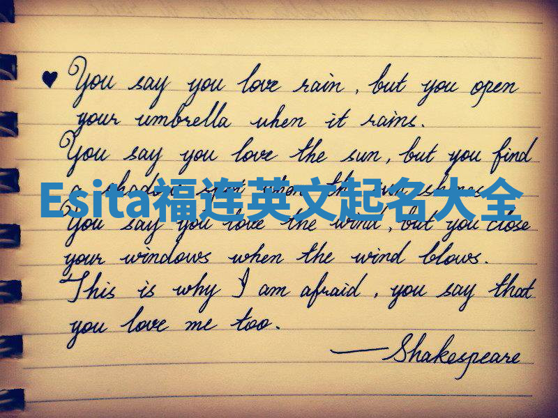 Esita福连英文起名大全