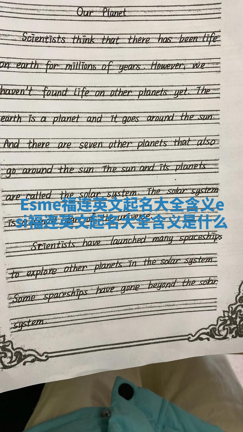 Esme福连英文起名大全含义 esi福连英文起名大全含义是什么