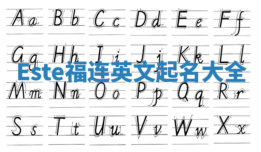 Este福连英文起名大全