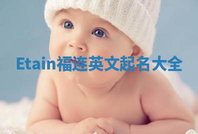 Etain福连英文起名大全