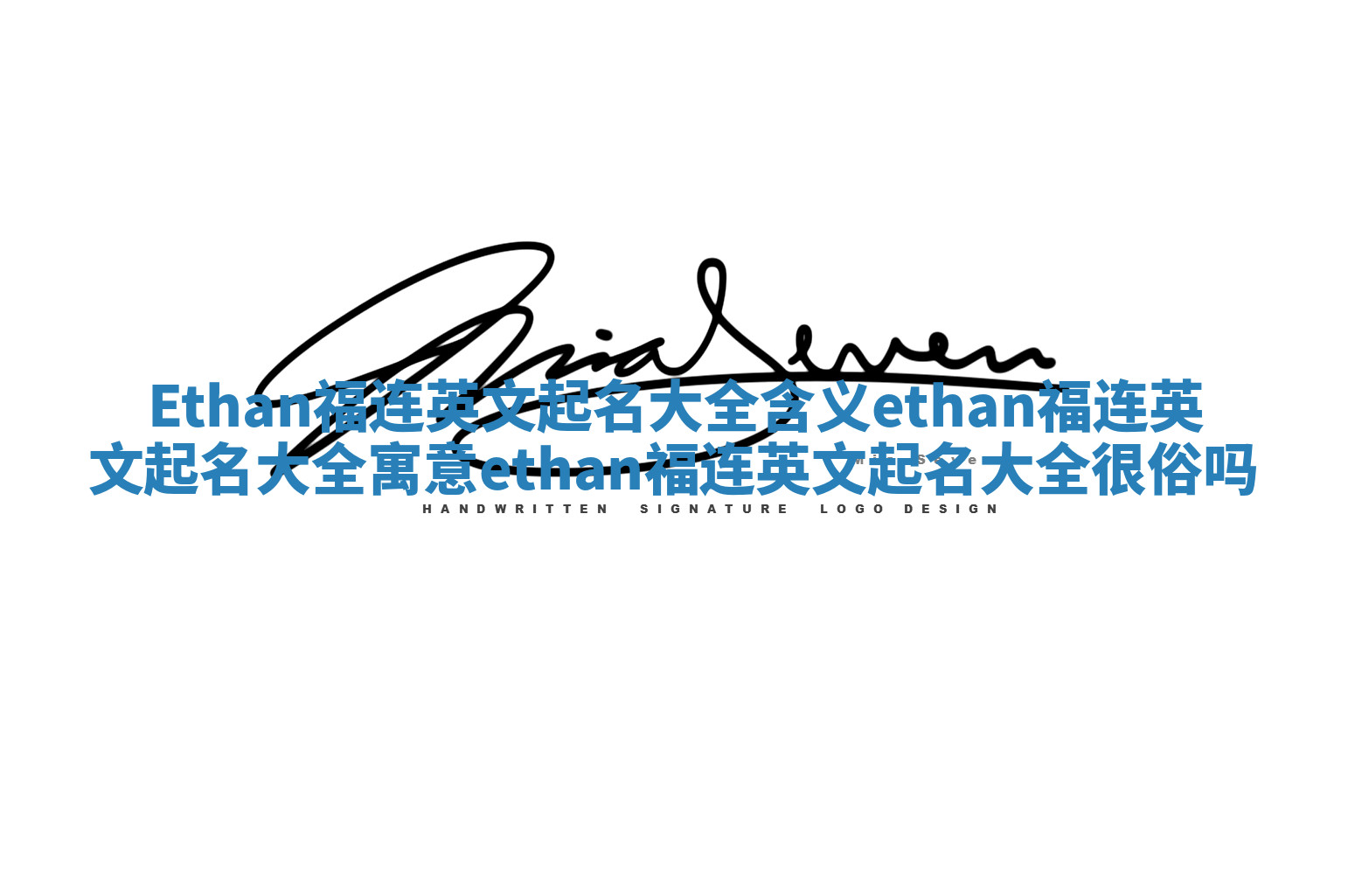 Ethan福连英文起名大全含义 ethan福连英文起名大全寓意ethan福连英文起名大全很俗吗