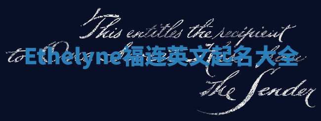 Ethelyne福连英文起名大全