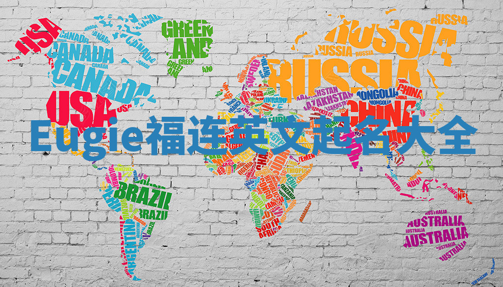 Eugie福连英文起名大全