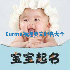 Eurma福连英文起名大全