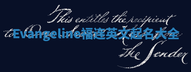 Evangeline福连英文起名大全 Evangeline福连英文起名大全