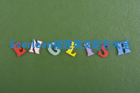 Everleen福连英文起名大全 Everleen福连英文起名大全