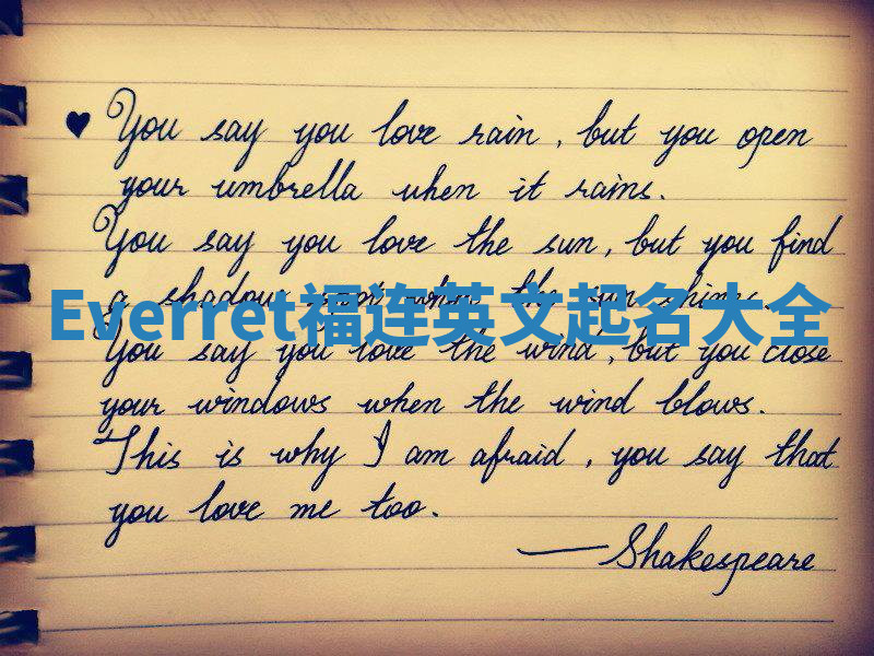 Everret福连英文起名大全