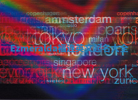 Ezmeralda福连英文起名大全