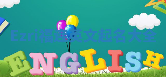 Ezri福连英文起名大全