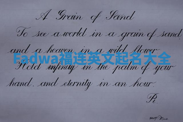 Fadwa福连英文起名大全