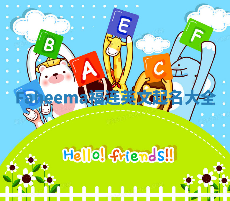 Faheema福连英文起名大全